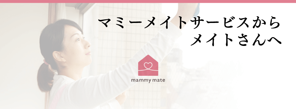 マミーメイトサービスからメイトさんへ