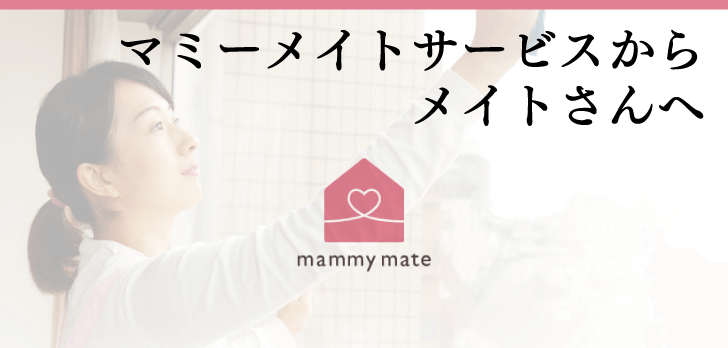 マミーメイトサービスからメイトさんへ