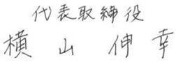 代表取締役 横山伸幸
